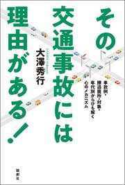 その交通事故には理由がある！ 1巻