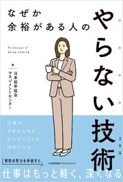 なぜか余裕がある人のやらない技術