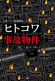 大島てるの怪談部屋　ヒトコワ事故物件