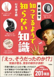 最新雑学　知ってるようで知らない知識 1巻