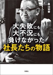 大失敗にも大不況にも負けなかった社長たちの物語 1巻
