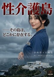 性介護島 1巻