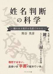 姓名判断の科学 ~縁のある相手は名前で分かる~ 1巻