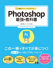 基礎からしっかり学べる Photoshop 最強の教科書 CC対応 Windows&Mac 1巻