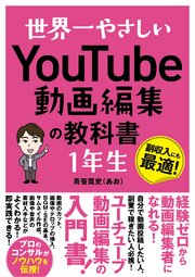 世界一やさしい YouTube動画編集の教科書 1年生 1巻