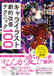 NGポイントで早わかり！キャライラスト劇的改善テクニック100 1巻