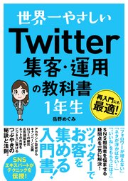 世界一やさしい Twitter集客・運用の教科書 1年生 1巻