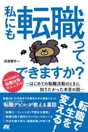 私にも転職って、できますか？ ～はじめての転職活動のときに知りたかった本音の話～ 1巻