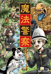 魔法警察 1巻