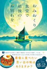 おみおくり食堂で最後のお別れを 1巻
