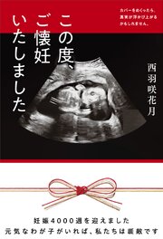 この度、ご懐妊いたしました 1巻