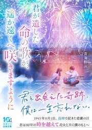 君が遺した命の歌が、遥か遠くへ咲きますように 1巻