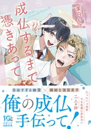 成仏するまで憑きあって 1巻