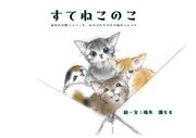 すてねこのこ　あなたが捨てていった　あの子たちのその後のことです 1巻
