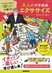 クイズとパズルで“言える”が増える！　大人の中学英語エクササイズ