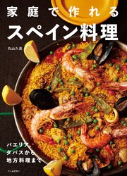家庭で作れるスペイン料理　パエリア、タパスから地方料理まで 1巻