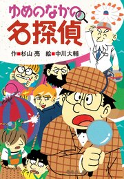ミルキー杉山のあなたも名探偵29　ゆめのなかの名探偵