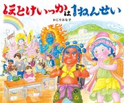 ほとけいっかは1ねんせい 1巻