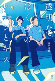 透明なぼくらのレモンとキス 1巻