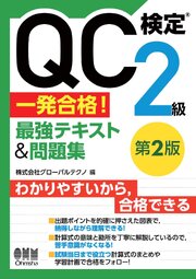 QC検定(R)2級　一発合格！　最強テキスト&問題集（第２版） 1巻