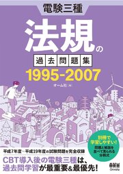 電験三種　法規の過去問題集 1995-2007 1巻