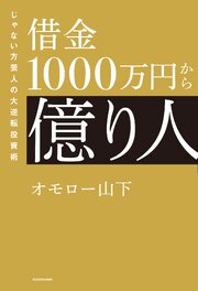 借金1000万円から億り人　じゃない方芸人の大逆転投資術 1巻