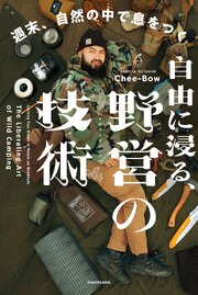 週末、自然の中で息をつく　自由に浸る、野営の技術 1巻