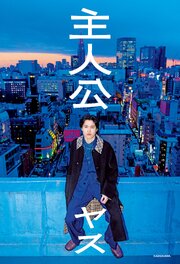 主人公 1巻
