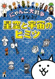 にゃんこ大戦争でまなぶ！星空と宇宙のヒミツ 1巻