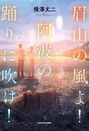 眉山の風よ！阿波の踊りに吹け！ 1巻