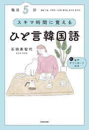 毎日５分　スキマ時間に覚えるひと言韓国語 1巻