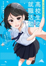マンガでわかる！　高校生の就職活動　自分らしく社会に出よう 1巻