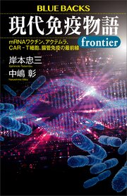 現代免疫物語ｆｒｏｎｔｉｅｒ　ｍＲＮＡワクチン、アクテムラ、ＣＡＲ－Ｔ細胞、腸管免疫の最前線 1巻