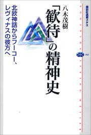 「歓待」の精神史　北欧神話からフーコー、レヴィナスの彼方へ