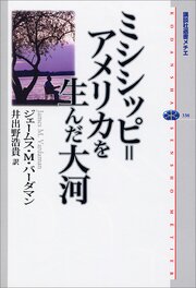 ミシシッピ＝アメリカを生んだ大河
