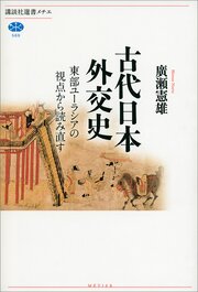 古代日本外交史　東部ユーラシアの視点から読み直す