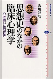思想史のなかの臨床心理学　心を囲い込む近代