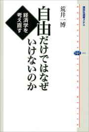 自由だけではなぜいけないのか　経済学を考え直す