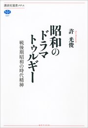 昭和のドラマトゥルギー　戦後期昭和の時代精神