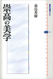 崇高の美学