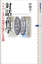 対話の哲学　ドイツ・ユダヤ思想の隠れた系譜