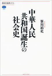 中華人民共和国誕生の社会史