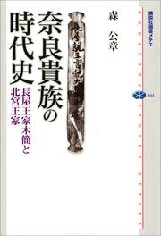 奈良貴族の時代史　長屋王家木簡と北宮王家