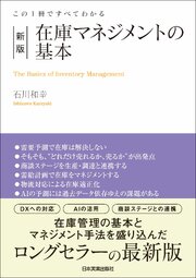 新版　在庫マネジメントの基本