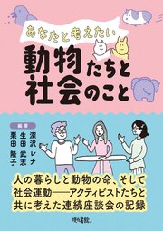 あなたと考えたい動物たちと社会のこと 1巻