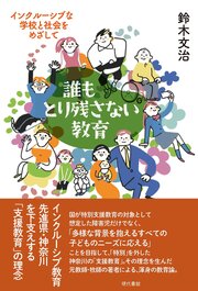 誰もとり残さない教育 1巻