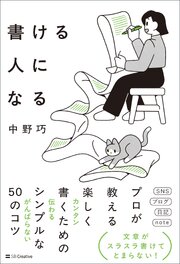 書ける人になる 1巻