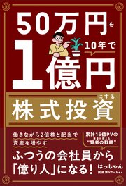50万円を10年で１億円にする株式投資 1巻