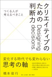 クリエイティブのための判断力 ――つくる人が考えるべきこと 1巻