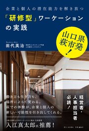 山口県萩市発 企業と個人の潜在能力を解き放つ「研修型」ワーケーションの実践 1巻